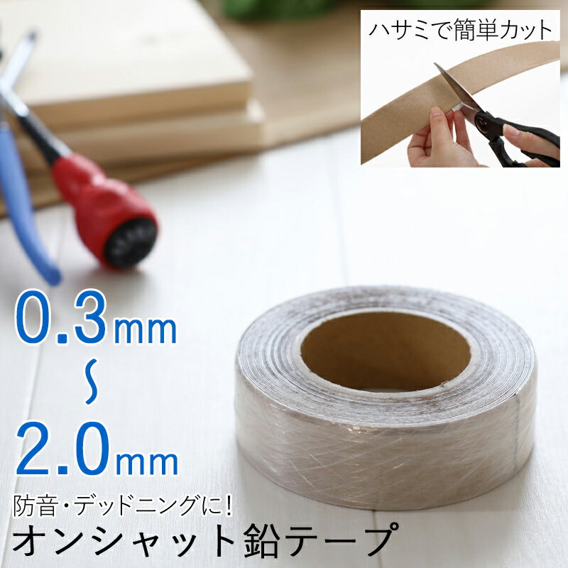 鉛 テープ 「オンシャット鉛テープ」 防音 工事 や デッドニング に♪のサムネイル