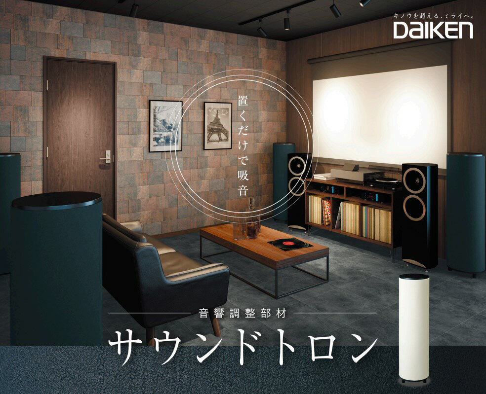 DAIKEN サウンドトロン 音響調整 置くだけで 吸音 防音 室内の壁に吸音材の設置が不要 お部屋のデザイン　イメージの幅が広がります ホール型 自立吸音材 防音工事 ダイケン 大建吸音材 防音室 かんたん吸音材 レビュー特典あり