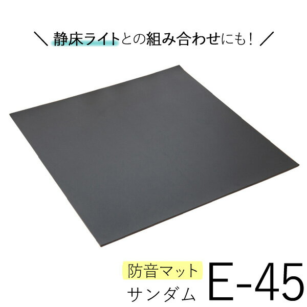 防音マット サンダムE-45（E45） 4枚入／1坪分 DIYの防音に！防音カーペット 静床ライトと組み合わせて効果アップ！ ゼオン化成 楽器練習 防音室 プライベートスタジオ 遮音 制振 ピアノ ドラム マンション 階下 足音 騒音 苦情