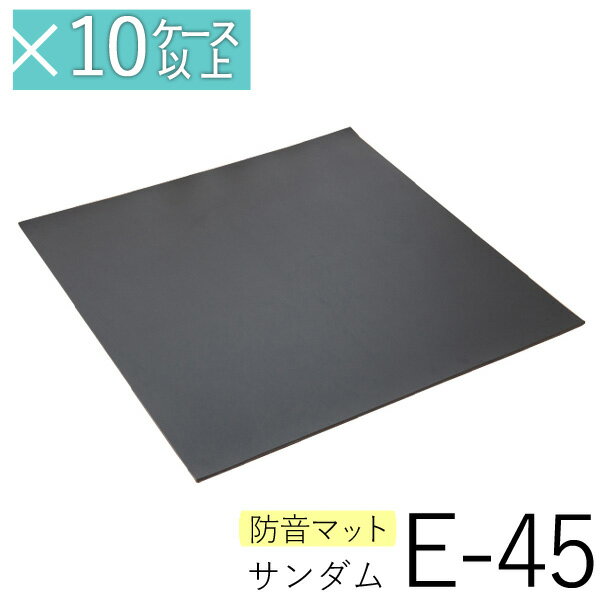 防音マット「サンダムE-45（E45）」（4枚入／1坪分）×10ケース以上専用注文ページ DIYの防音に！防音カーペット 静床ライトと組み合わせて効果アップ！ ゼオン化成 楽器練習 防音室 プライベートスタジオ 遮音 制振 ピアノ ドラム マンション 騒音 苦情