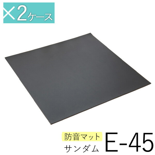 防音マット サンダムE-45（E45） 4枚入／1坪分 ×2ケース 計8枚／2坪分 セット DIYの防音に！防音カーペット 静床ライトと組み合わせて効果アップ！ ゼオン化成 楽器練習 防音室 プライベートスタジオ 遮音 制振 ピアノ ドラム マンション 騒音 苦情