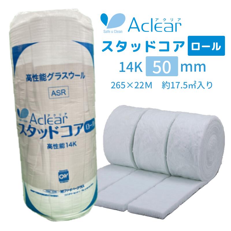 旭ファイバーグラスアクリアスタッドコアロール【厚さ50mm×265mm×22m】 高性能14Kg（ASR14) （1ケース／3本入 )吸音・遮音・耐火・断熱材 切れ目ありタイプ グラスウール■ レビュー特典あり