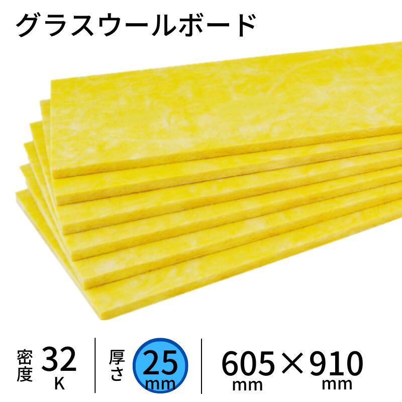 旭ファイバーグラス グラスウールボード　【厚さ25×605×910mm】　密度32K（GW32)　（1ケース／20枚／約11m2）　吸音・遮音補強・断熱材　旭ファイバーグラス製　グラスウール/グラスロンウール