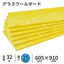 旭ファイバーグラス グラスウールボード　【厚さ25×605×910mm】　密度32K（GW32)　（1ケース／20枚／約11m2）　吸音・遮音補強・断熱材　旭ファイバーグラス製　グラスウール/グラスロンウール