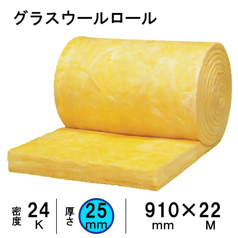 旭ファイバーグラス グラスウール ロール 【厚さ25mm×910mm×22m】 密度24K（GW24) （1ケース／1本／約20m2） 吸音 遮音補強 断熱材 グラスウール/グラスロンウール■レビュー特典あり