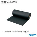 DAIKEN 「 遮音シート455H」 GB0307 【2.8mm厚さ455mm×6m×1巻入】 生活音音漏れ改善 子供部屋遮音　寝室遮音 生活音改善 壁面 音漏れ 天井面 遮音シート 大建 大建パーツ 大建部品・ 部材大建 大建部品 部品大建 部材大建 ■ レビュー特典あり