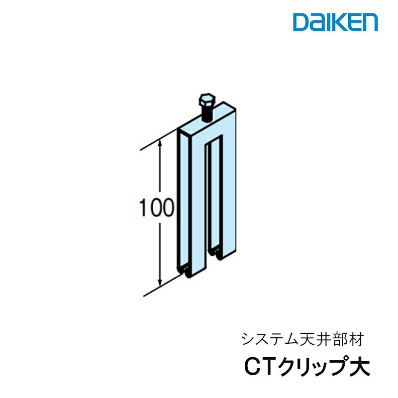 大建工業「 CTクリップ大 」 システム天井部材 Tバー用部材 ラインタイプ 長尺ラインタイプ シングルラインタイプ ダブルラインタイプ 天井板金物 システム部材金物 大建システム【お取り寄せ品】 ■ レビュー特典あり