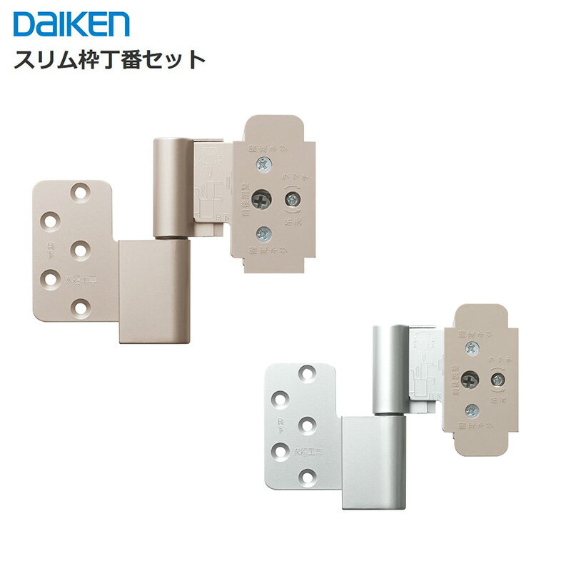 DAIKEN スリム枠丁番セット VA5AU-ZT(R・L)-2/3 ZV5AU-NK(R・L)-2/3 片開きドア トイレドア丁番 2枚吊丁番 3枚吊丁番…