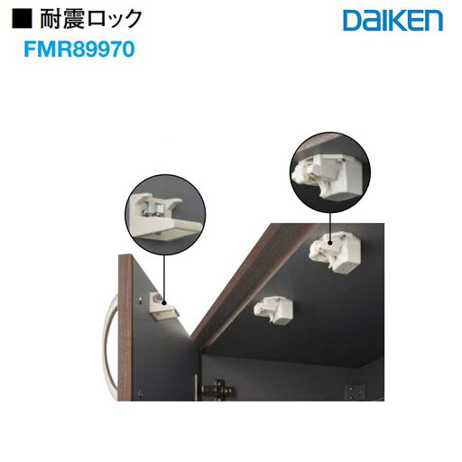 DAIKEN 耐震ロック FMR89970 ■4個入 大建 天袋 下部収納 開戸タイプ シューズ収納 ロング収納A トランクユニット 玄関収納 開戸オプション部材 シューズボックス 下駄箱 大建 建具関連部材 大建パーツ 大建部品 下駄箱 玄関収納 下部収納 大建工業■ レビュー特典あり DAIKEN 耐震ロック FMR89970 ■4個入 大建 天袋 下部収納 開戸タイプ シューズ収納 ロング収納A トランクユニット 玄関収納 開戸オプション部材 シューズボックス 下駄箱 大建 建具関連部材 大建パーツ 大建部品 下駄箱 玄関収納 下部収納 大建工業■ レビュー特典あり