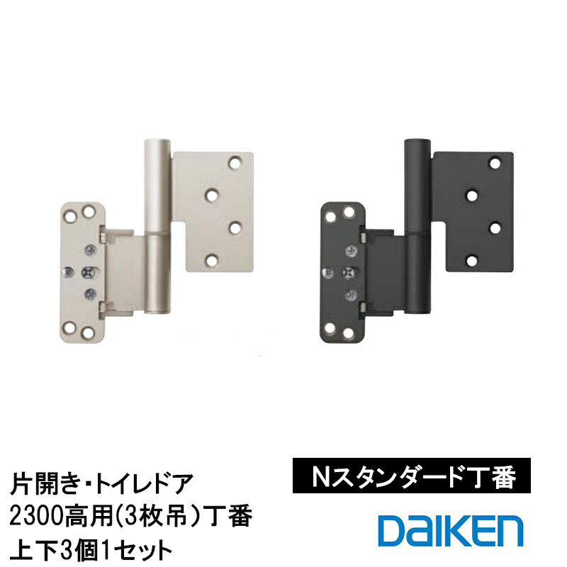 DAIKEN Nスタンダード丁番セット VA5AN-ZT(R/Z)-3 VA5AN-ZB(R/Z)-3 塗装タイプ2300高用(3枚吊)丁番 上下3個1セット …