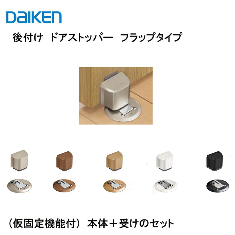 DAIKEN 後付けドアストッパー VA818-Z■S/H フラップタイプ(仮固定機能付) 選べる5色 大建 建具関連部材 大建パーツ …