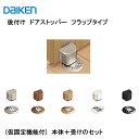 DAIKEN 後付けドアストッパー VA818-Z■S/H フラップタイプ(仮固定機能付) 選べる5色 大建 建具関連部材 大建パーツ 大建部品 部材大建 金具部品 大建金具部材 部品大建 部材大建 大建ドアストッパー 簡単取付