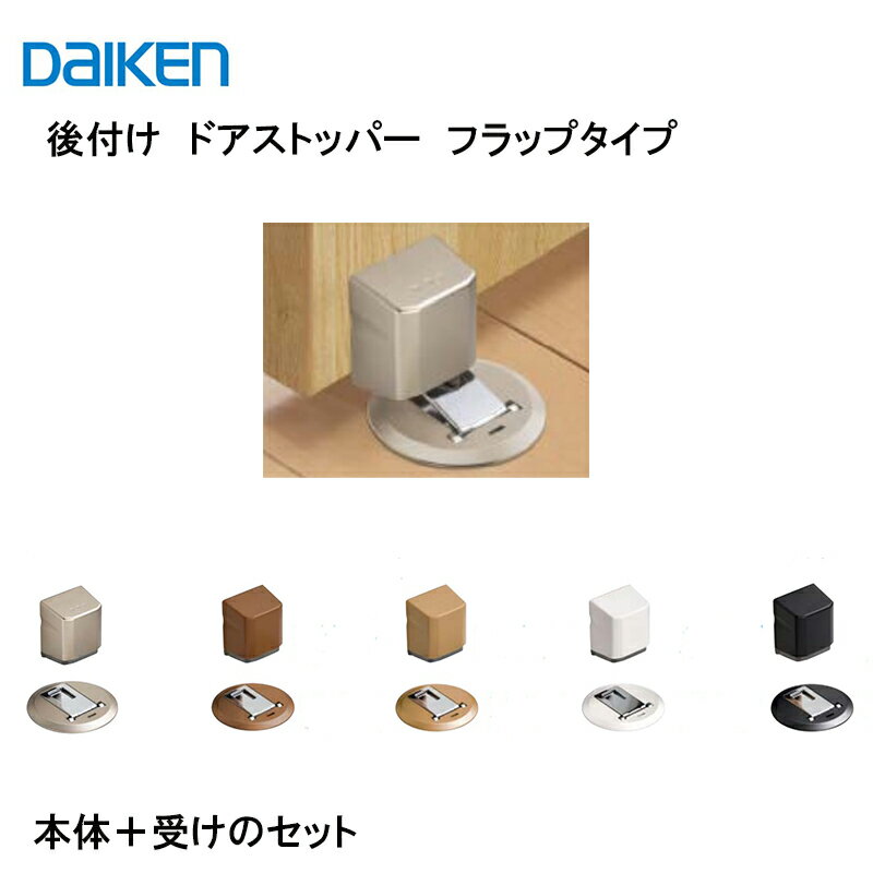 DAIKEN 後付けドアストッパー VA817-Z■S/H フラップタイプ 選べる5色 大建 建具関連部材 大建パーツ 大建部品 部材大…