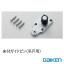 DAIKEN 床付ガイドピン(吊戸用) PQT-07F (ビス4本同梱) 大建 建具関連部材 大建パーツ 大建部品・部材大建 金具部品 大建金具部材 部品大建 ガイドピン 部材大建 吊戸部材 吊戸金物 ダイケン■ レビュー特典あり
