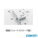 DAIKEN ドア用　箱錠(ショートストロ