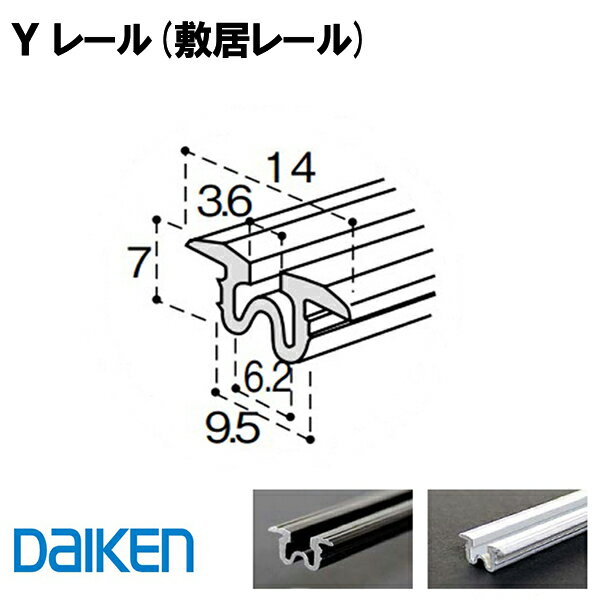 DAIKEN ■ レビュー特典あり Yレール 敷居レール PQH-YR■■■■■ 引戸部材 大建 建具関連部材 大建パーツ 大建部品・ 部…