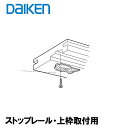 DAIKEN ■ ストップレール「ラクラククローズ」無しの引戸)上枠取付用 (ビス1本同梱) PQH-KM50C/ PQH-KM50D 引戸部材 大建 建具関連部材 大建パーツ 大建部品 部材大建 金具部品 大建金具部材 部品大建 部材大建 大建金物 ダイケン引戸部材