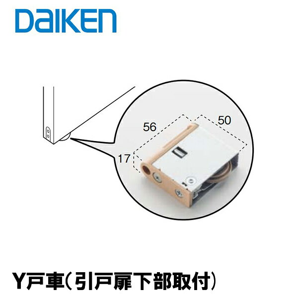 DAIKEN ■ Y戸車(引戸扉下部取付) 色柄4色 PQH-WD6Y35■ 引戸部材 大建 建具関連部材 大建パーツ 大建部品・ 部材大建 …