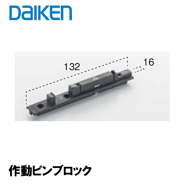 【選べるレビュー特典】 DAIKEN 正規品■ 作動ピンブロック PQD-DKB035K ■ 引戸部材 大建 建具関連部材 大建パーツ 大建部品・ 部材大建 金具部品 大建金具部材 部品大建 部材大建 大建金物 ダイケン引戸部材 ドア部品 大建工業部品部材