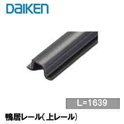 DAIKEN ■ レビュー特典あり 鴨居レール (上レール) PREKR-1639 引戸部材 大建 建具関連部材 大建パーツ 大建部品・ 部材大建 金具部品 大建金具部材 部品大建 部材大建 大建金物 ダイケン引戸部材