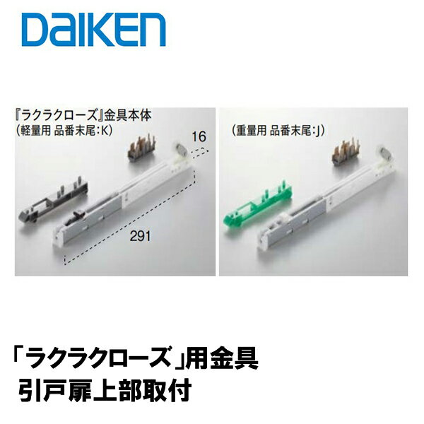 DAIKEN 正規品「ラクラクローズ」金具本体 PQD-DKB033 (K・J) ■ 引戸部材 大建 建具関連部材 大建パー..