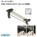 DAIKEN ■ コートハンガー FM89962 収納ハンガー 玄関収納 ロング収納 収納上手 大建 建具関連部材 大建パーツ 大建部品・ 部材大建 大建部品 ハンガー部材 部品大建 部材大建 大建金物 下駄箱収納ハンガー コンパクトハンガー 伸縮ハンガー ■レビュー特典あり