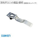 DAIKEN ■ 仮固定ストッパー(下) PLXDLR2-STS 折戸ユニット部品・部材 クローゼット用 クローゼット部品 クローゼット修理 折戸部品 hapia ( ハピア) シリーズ 大建 建具関連部材 大建パーツ 大建部品・ 部材大建 大建部品 部品大建 部材大建 大建金物