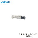 DAIKEN 「 ラクラクローズパーツ」 【1個入】 送料無料! スライド丁番用オプションパーツ FMX34-1 開き戸ユニット 開き戸部材 大建 建具関連部材...