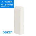 DAIKEN「 スリム巾木樹脂エンドキャップ」 5個入 MT7754-TH (R・L) 8×13×38mm スリム造作部材 MT7754THRL 大建 建具関連...