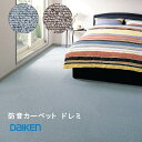 大建工業「 防音カーペットドレミ」6.5mm厚さ、500×500mm(8枚(2.0m2)入り 水洗可 置き敷きタイプ 大建タイルカーペット 防音リモデルも容易 タイルカーペット戸建用 PL05 ミドルグレー PL06 ソフトブラウン DAIKEN ■ 着後 レビュー 特典あり!