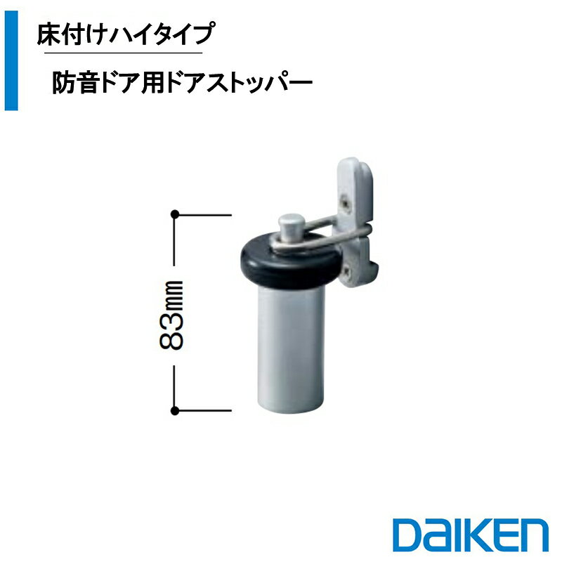 DAIKEN ドアストッパー［ 床付け ハイタイプ］ 防音ドア用ドアストッパー RBX1212A φ45mm 高さ 83mm 1個入 大建ドア…