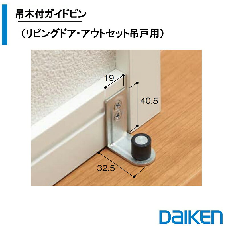 DAIKEN 巾木付ガイドピン リビングドア・アウトセット吊戸用 VA874-ZBF 1個入 大建 建具関連部材 大建パーツ 大建部…