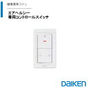 DAIKEN エアヘルシー専用コントロールスイッチ SB1299-K01 ■ レビュー特典あり