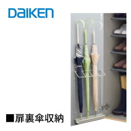 DAIKEN 扉裏傘収納 下駄箱 玄関収納 傘立 傘スタンド 傘立て 玄関収納傘 かさたて 傘収納 スッキリ傘収納 かんたん取付 玄関傘 玄関かさ 傘置き場 玄関 大建工業■ レビュー特典あり