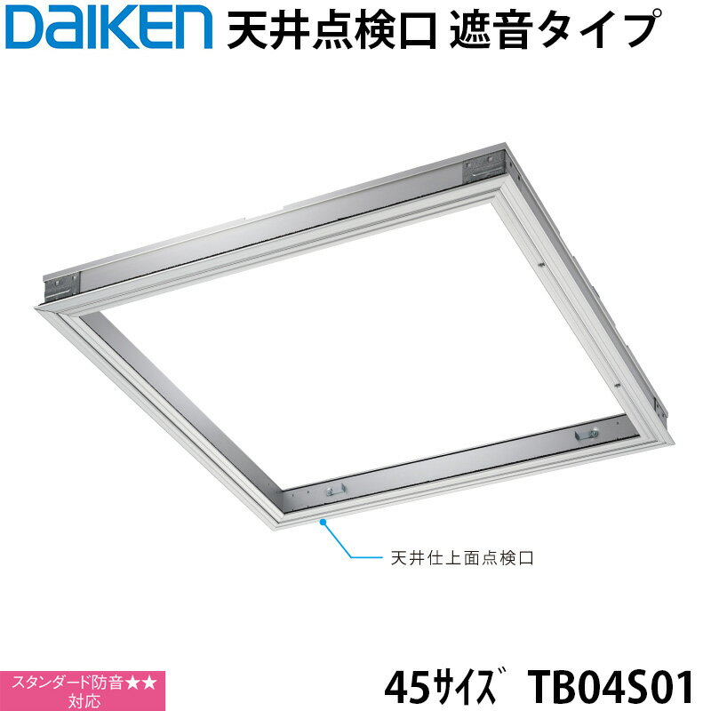 大建工業 天井点検口 遮音タイプ Sタイプ 45サイズ TB04S01 スタンダード防音★★対応 遮音性能 と高い 気密性能 を有しています ( JIS A47...