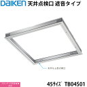大建工業 天井点検口 遮音タイプ Sタイプ 45サイズ TB04S01 スタンダード防音★★対応 遮音性能 と高い 気密性能 を有しています ( JIS A47...