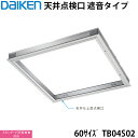 大建工業 天井点検口 遮音タイプ Sタイプ 60サイズ TB04S02 スタンダード防音★★対応 遮音性能 と高い 気密性能 を有しています ( JIS A47...