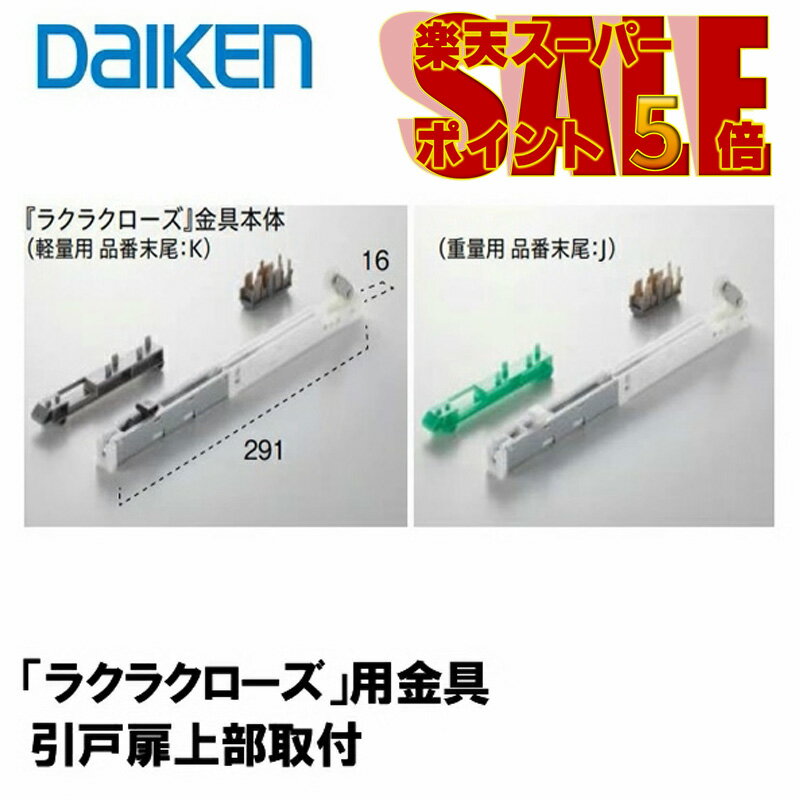 DAIKEN 正規品 ラクラクローズ 金具本体 PQD-DKB033 K・J 引戸部材 大建 建具関連部材 大建パーツ 大建部品・ 部材大建 金具部品 大建金具部材 部品大建 部材大建 ダイケン引戸部材 ドア部品 …