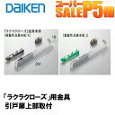 特典付き! DAIKEN 正規品「ラクラクローズ」金具本体 PQD-DKB033 (K・J) ■ 引戸部材 大建 建具関連部材 大建パーツ 大建部品・ 部材大建 金具部品 大建金具部材 部品大建 部材大建 ダイケン引戸部材 ドア部品 大建工業 部品部材