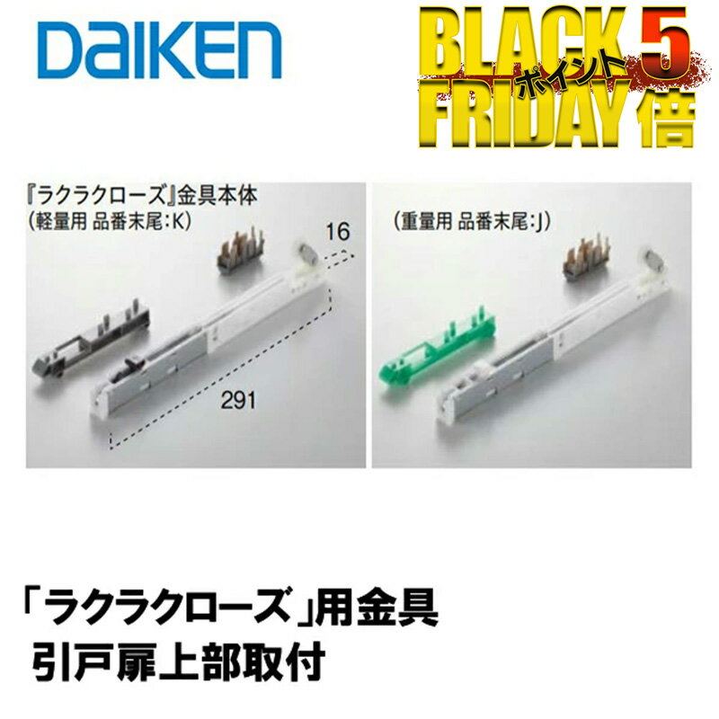 DAIKEN 正規品「ラクラクローズ」金具本体 PQD-DKB033 (K・J) ■ 引戸部材 大建 建具関連部材 大建パーツ 大建部品・ 部材大建 金具部品 大建金具部材 部品大建 部材大建 ダイケン引戸部材 ドア部品 大建工業 部品部材 【選べるレビュー特典】