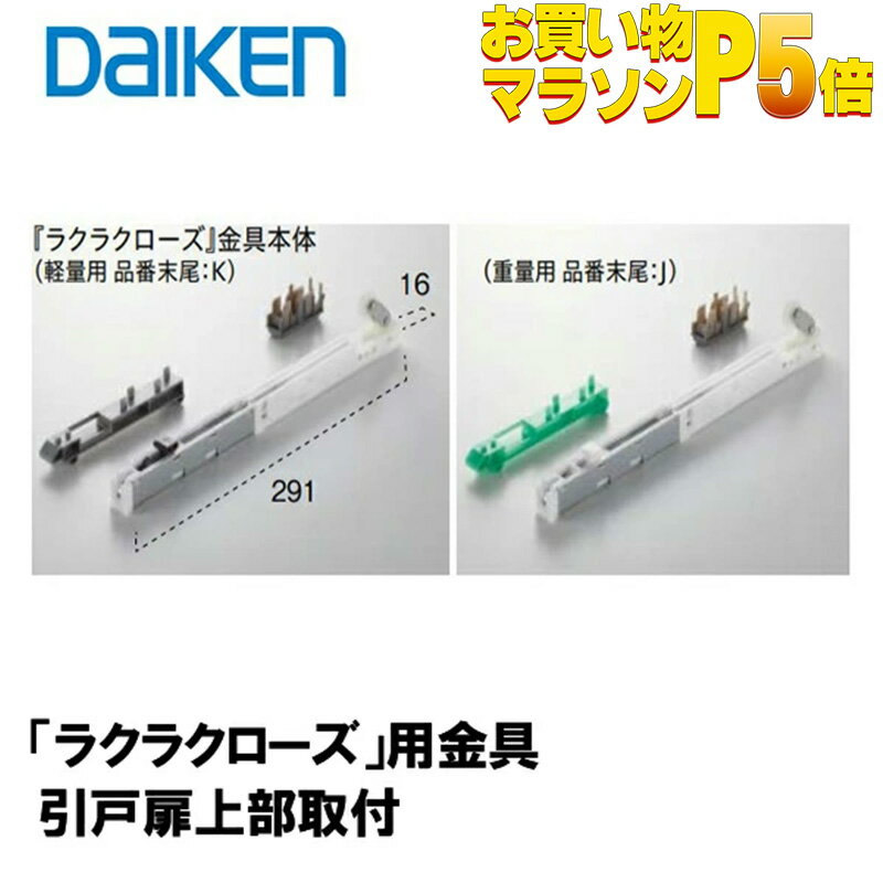 DAIKEN 正規品「ラクラクローズ」金具本体 PQD-DKB033 (K・J) ■ 引戸部材 大建 建具関連部材 大建パーツ 大建部品・ …