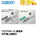 DAIKEN 正規品「ラクラクローズ」金具本体 PQD-DKB033 (K J) ■ 引戸部材 大建 建具関連部材 大建パーツ 大建部品 部材大建 金具部品 大建金具部材 部品大建 部材大建 ダイケン引戸部材 ドア部品 大建工業 部品部材 【選べるレビュー特典】