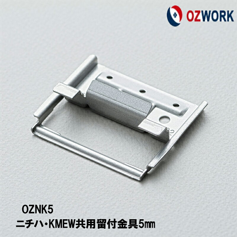 OZWORK サイディング留付金具「OZNK5 」 ニチハ・ KMEW 共用留付金具5mm 縦張り 横張り、出隅にも共通して使用可能 オズワーク サイディング金具 ニチハ金具 ケイミュー金具 金具サイディング■ レビュー特典あり！