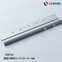 OZWORK 横張り専用 ロングスターター2mm「 OZSTA2 」【 5本入】 窯業系サイディング 横張スターター サイディングスターター オズワーク サイディング金具 ニチハ金具 ケイミュー金具 金具サイディング■ レビュー特典あり！