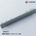 OZWORK 横張り専用 ロングスターター15mm「 OZSTA15 」【 5本入】 窯業系サイディング 横張スターター サイディングスターター オズワーク サイディング金具 ニチハ金具 ケイミュー金具 金具サイディング■ レビュー特典あり！