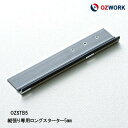 OZWORK 縦張り専用ロングスターター5mm「 OZSTB5 」【 5本入】 窯業系サイディング 縦張スターター サイディングスターター オズワーク サイディング金具 ニチハ金具 ケイミュー金具 トステム金具 神島金具 サイディング■ レビュー特典あり！