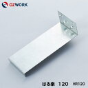 OZWORK はる楽120「 HR120 」【50個入】 耐力面材用補助金具 窯業系サイディング サイディング金具 サイディング金物 オズワーク サイディング金具 耐力面材用補助金具 関連商品 金具サイディング■ レビュー特典あり！