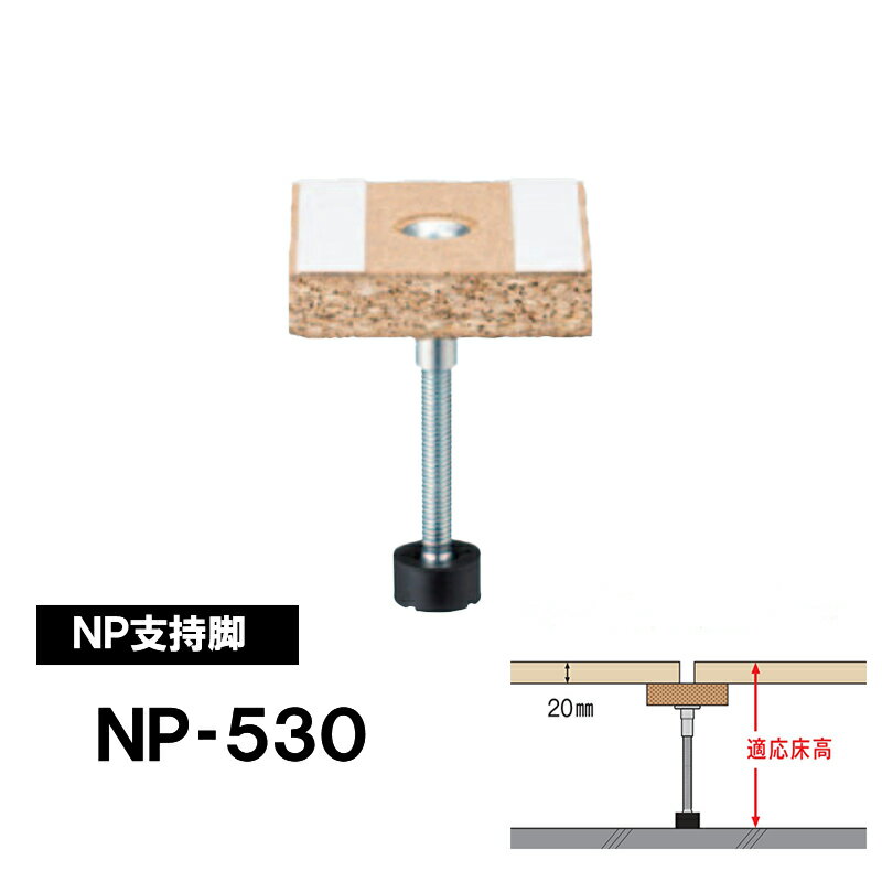 ■■NP型支持脚 NP-530 ■■ ■調整幅：495～580mm■中心高：537mm ■耐震性を高めるスラブロックシステム 万協のスラブロックシステムは、支持脚の頭部から接着剤を注入し、ボルトの回転止めを行うとともに支持脚をスラブへ固定する特許技術です。 これにより、躯体壁や間仕切り壁と縁切りした独立構造の床下地を実現できるため、階下への伝播音を低減し遮音性を高めます。 ●NP型は　遮音性能に考慮した補強用支持脚です。 [製品仕様]　 品　番 NP-530 　　　 調整幅 　　　 495～580mm 　　　 中心高 　　　 537mm 　　　 入　数 　　　 30本 　　　 備　考 　　　 専用接着剤付 [発送について] ●こちらの商品はメーカーより、直送の商品となります。通常、ご注文をいただいてから発送まで3～7日程度(休業日除く）かかります。在庫状況にもよりますので、お急ぎの場合は事前にお問い合わせください。●日・祝着及び時間指定はお受けできません。 ●メーカー直送品のため代引き発送はお受けできません。 ●北海道・沖縄・離島は追加送料がかかります。注文確認後、送料修正しご案内いたします。 ※詳細な仕様につきましては、メーカーのホームページをご参照のうえ商品をよくご理解頂いたうえでのご注文をお願い致します。 ▼その他サイズはこちらから ご注意 ※本商品は支持脚のみです。天板のパーティクルボードは別途ご用意下さい（市販品もお使い頂けます）。 ※商品の機能・工法などはメーカーのホームページを参考にして下さい。説明をよくお読みになり　商品をご理解頂いたうえでの購入をお願い致します。 ※施工は必ず専門知識・技術を持った方で行って下さい。施工で不明な点はメーカーにお問合せ下さい。▼画像をクリックで拡大します ■専用接着剤付属。●中ブタを取り、ノズルの先端をカッターで切って使用します。●冬季など低温度・低湿度のときは硬化しにくい場合があります。●接着剤のラベルに書かれている注意事項をよく読んでご使用ください。 ●すべての支持脚ボルトに接着剤を注入します。ボルト頭部に木くずなどゴミがある場合には必ず取り除いてから、接着剤を注入してください。 ●ボルトが出ている場合は、ボルトの頭部にノズルを挿して注入します。 ●接着剤は台座とボルトおよびスラブと支持Iを接着します。 ●接着剤が硬化するには、1～2日くらいかかります。この間、床上に重量物を置いたり、歩いたりしないでください。 ※注入の目安は NP- 45～NP-215 　 3ml NP-230～NP-650 　 5ml NP-710～NP-1070 　 7ml ●接着剤注入後、ゴムの周囲に接着剤が出ていることを確認します。