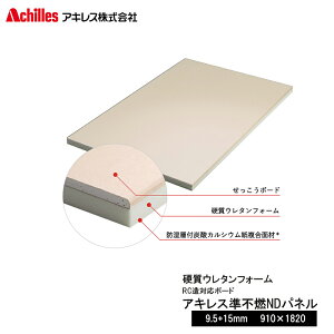 Achilles アキレス アキレス準不燃NDパネル 9.5(石膏)+15(ウレタンフォーム) 910×1820【50枚～】 【法人様限定】 石膏ボード 硬質ウレタンフォーム複合パネル 準不燃材料認定品 内装仕上げ下地【着後レビュー特典あり】