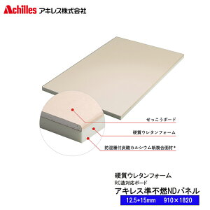 Achilles アキレス アキレス準不燃NDパネル 12.5(石膏)+15(ウレタンフォーム) 910×1820【50枚~】 【法人様限定】 石膏ボード 硬質ウレタンフォーム複合パネル 準不燃材料認定品 内装仕上げ下地【着後レビュー特典あり】